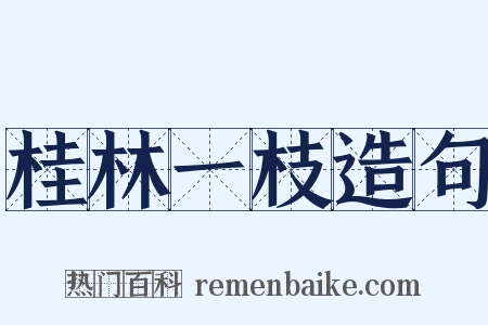 桂林一枝造句是什么意思的图片